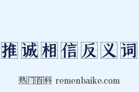 推诚相信反义词是什么意思的图片